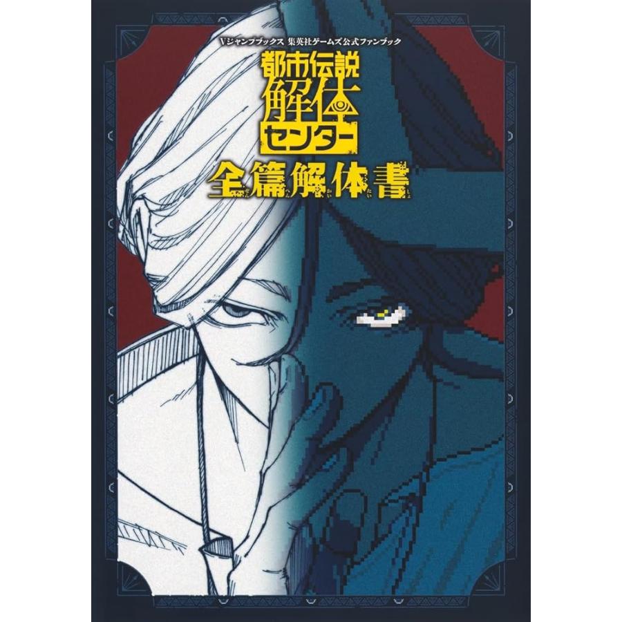 集英社（SHUEISHA） 都市伝説解体センター 全篇解体書 Vジャンプ