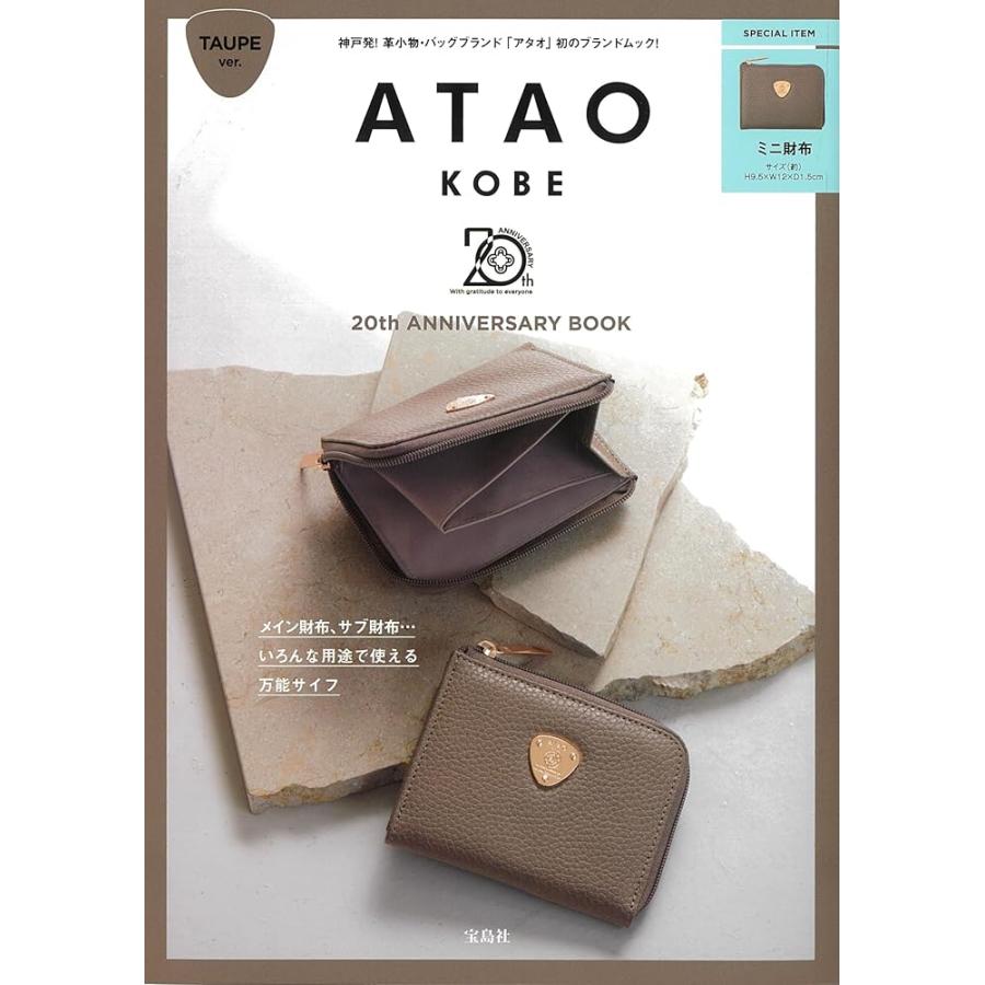 宝島社 ATAO 20th ANNIVERSARY BOOK TAUPE ver. (宝島社ブランドムック