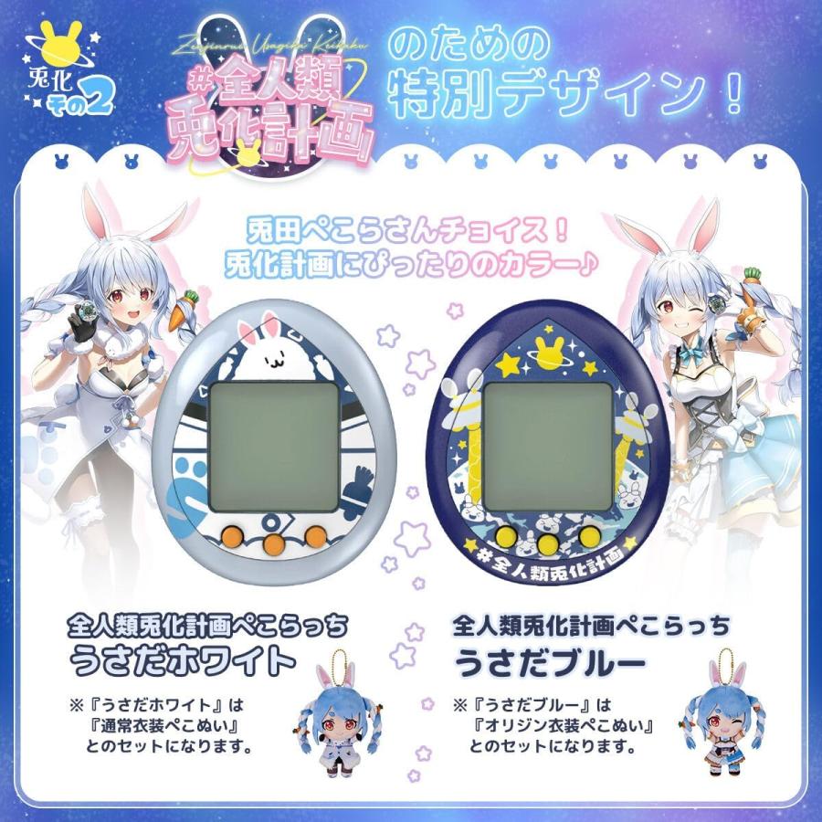 たまごっち ぺこらっち うさだホワイト 全人類兎化計画 たまごっち ぺこらっち うさだホワイト 全人類兎化計画