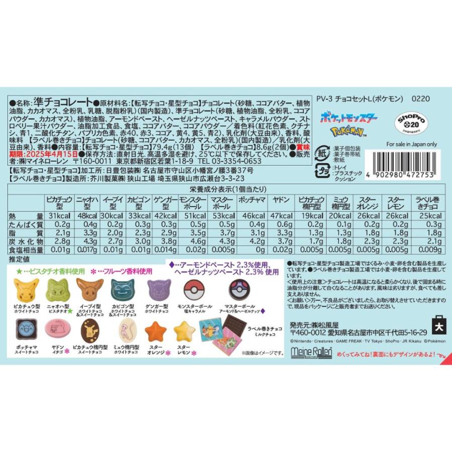 ポケモン チョコセットL バレンタイン 2025 ポケットモンスター