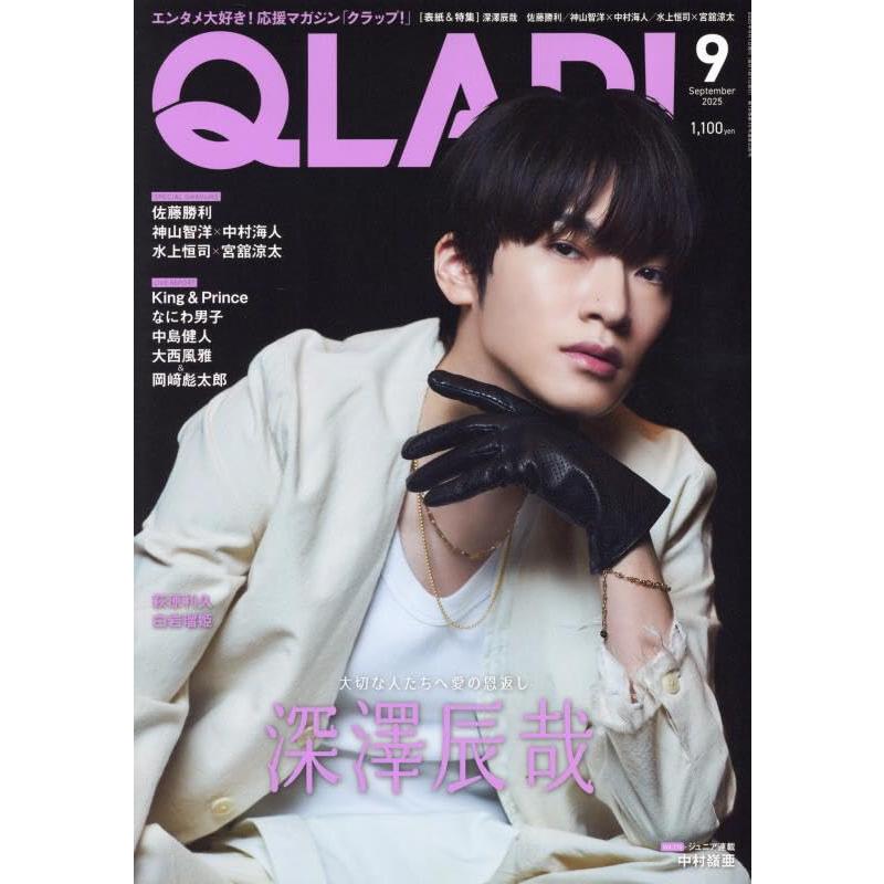 QLAP!クラップ 2025年 09 月号 表紙 深澤辰哉 雑誌 : Global oasis