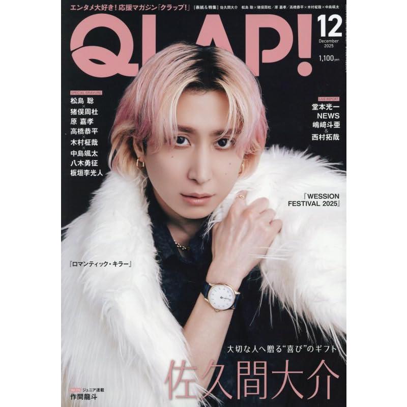QLAP! クラップ 2025年 12月号 佐久間大介 : Global oasis shop - 通販