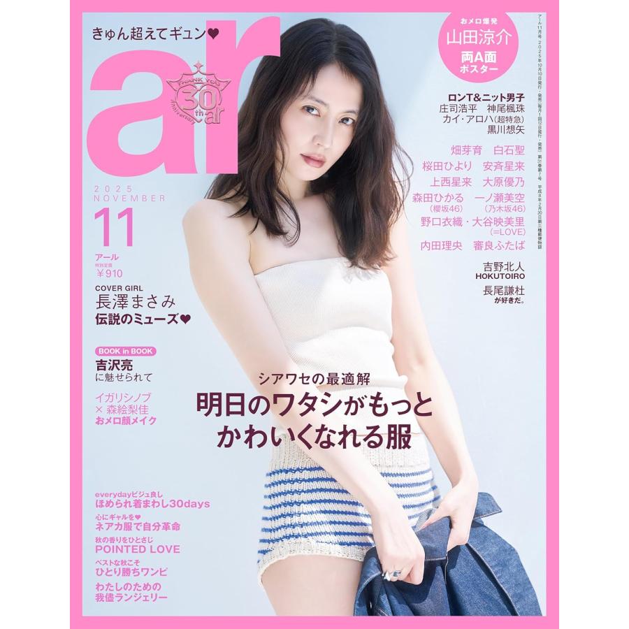 主婦と生活社 ar アール 2025年 11月号 通常版 長澤まさみカバー