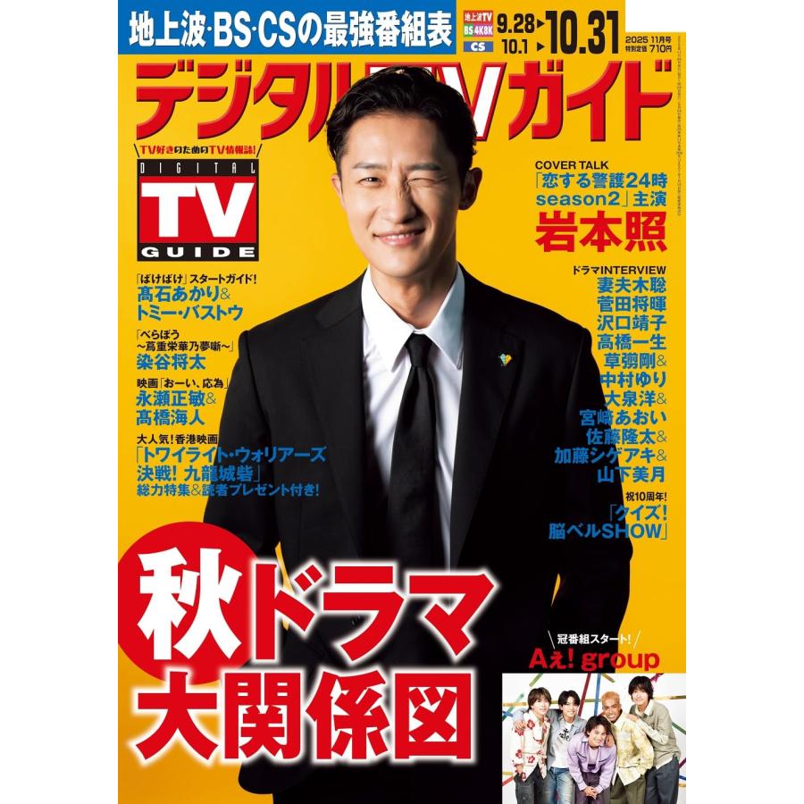 デジタルTVガイド全国版 2025年11月号 表紙 岩本照 : Global oasis