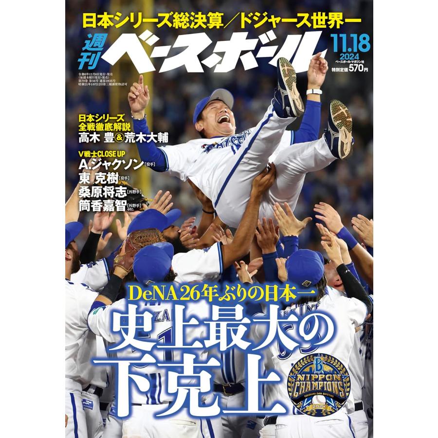 週刊ベースボール 2024年 11月18日号 野球 雑誌 ベースボール 史上最大