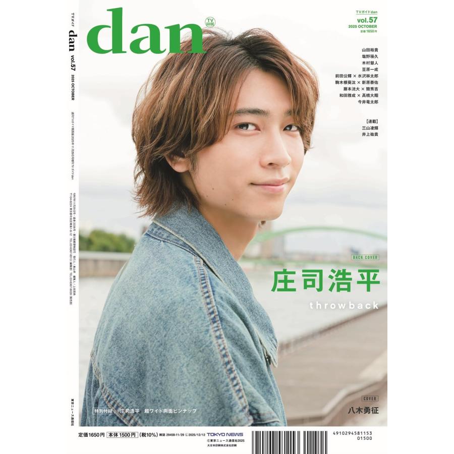 TVガイドdan 2025年 11/29号 八木勇征 雑誌 Magazine : Global oasis