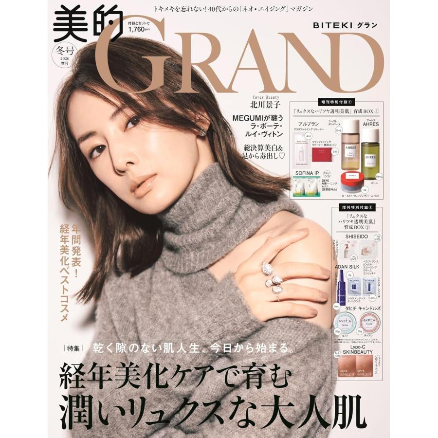 美的 GRAND号 冬号 増刊 表紙 北川景子 ビテキ グランド びてき