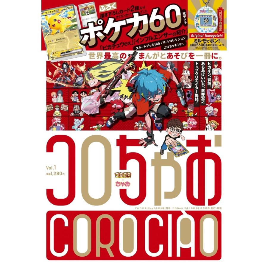 コロちゃお vol.1 てれコロスペシャル2026年1月号 スタートデッキ100