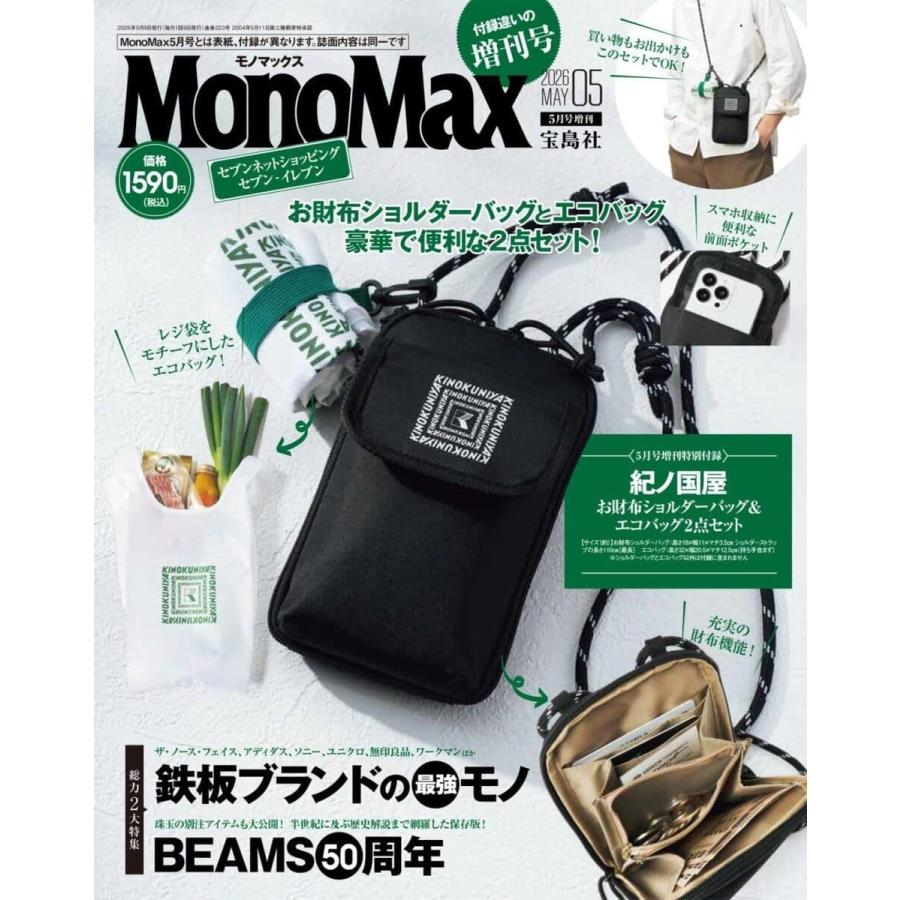 宝島社 MonoMax モノマックス 2026年 05月号 付録違いの増刊号 総力2 