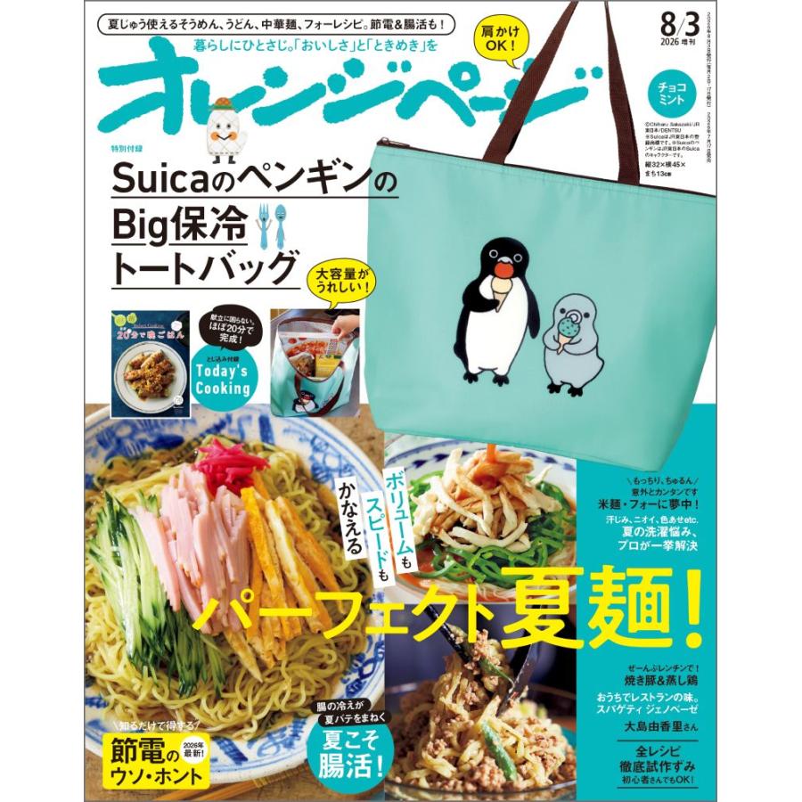 オレンジページ 2026年8月3日号増刊 Suicaのペンギン Big保冷トート