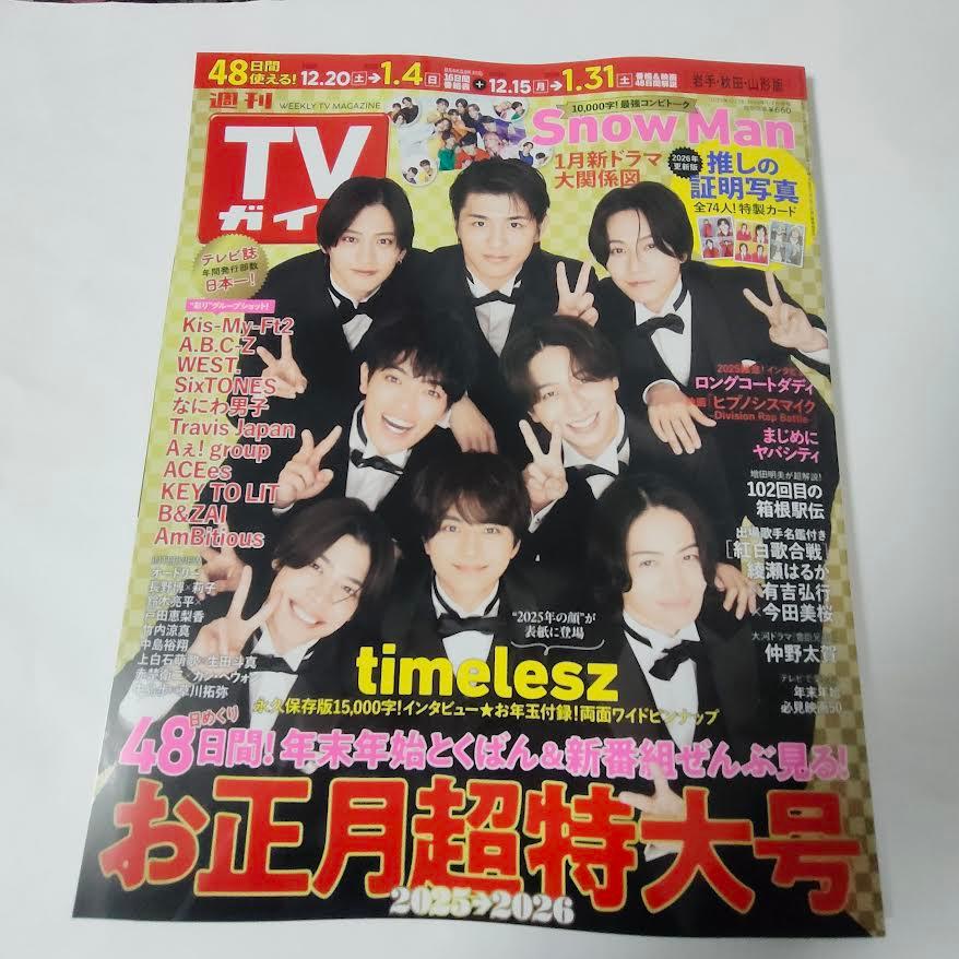 週刊TVガイド お正月超特大号 表紙 timelesz 山形 秋田 岩手版