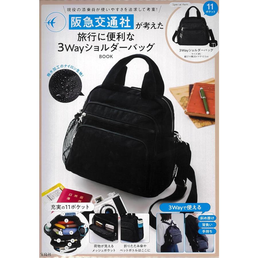 宝島社 阪急交通社が考えた旅行に便利な3WayショルダーバッグBOOK