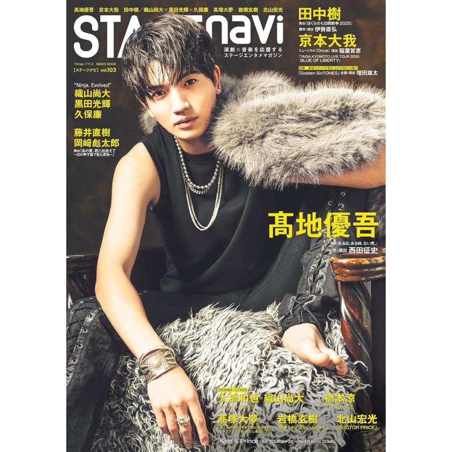 STAGE navi ステージナビ vol.103 高地優吾 NIKKO MOOK : Global oasis