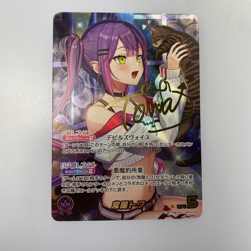 中古】 ホロライブOCG ホロカ SEC)常闇トワ(箔押しサイン入り) SEC