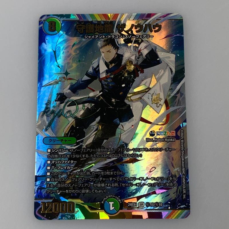 中古】 デュエルマスターズ SR)守護地龍 ザノウハウ（サイン入り