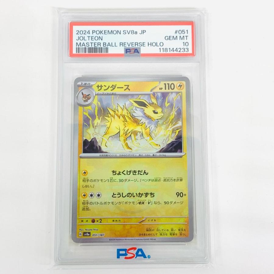 サンダース SV8a 051 マスターボールミラー　PSA10 状態A-〕サンダース(マスターボールミラー)【-】{051/187