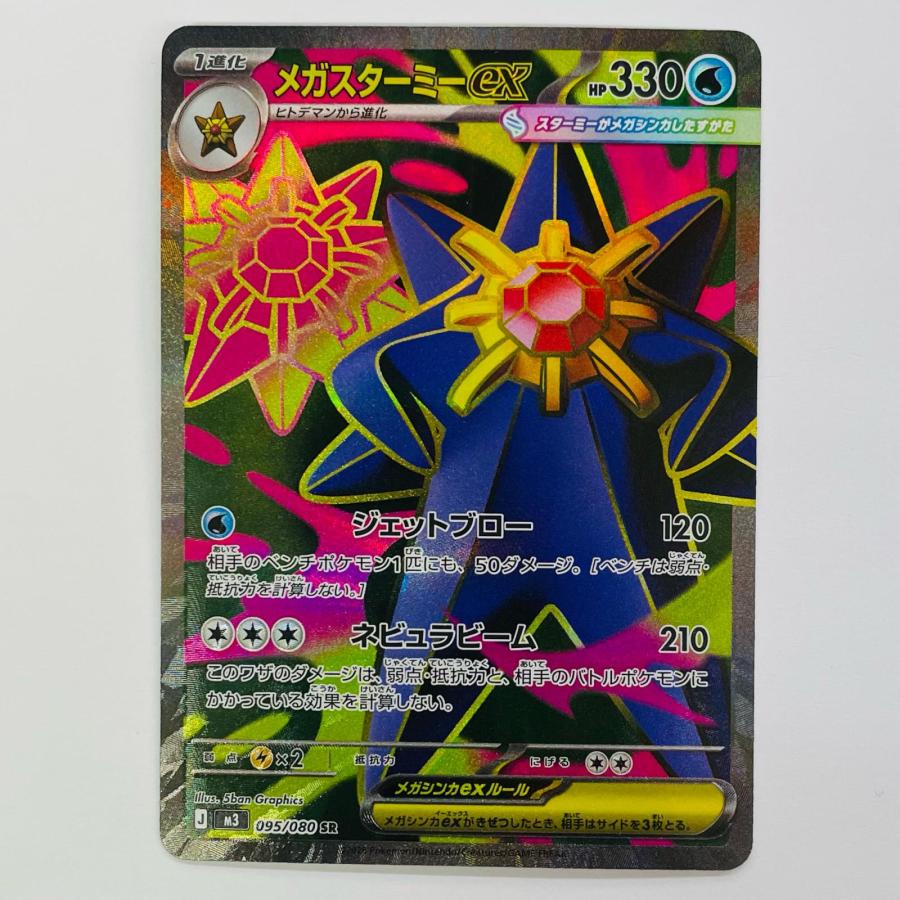 中古】 メガスターミーex SR【代金引換不可・日時指定不可】【ポスト