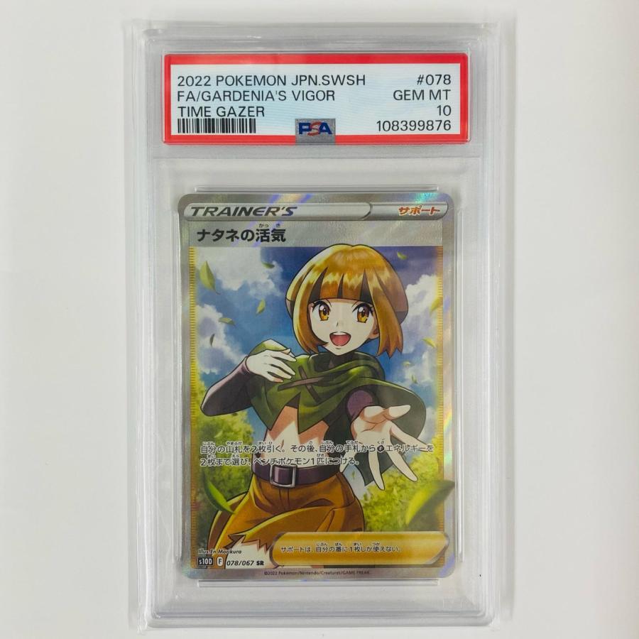 中古】 PSA10 ナタネの活気 SR S10D-078【代金引換不可・日時指定不可