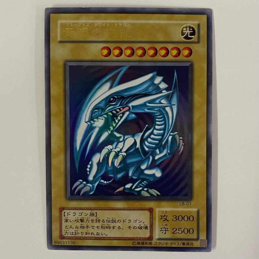 中古】 青眼の白龍(初期絵) UR LB-01【代金引換不可・日時指定不可