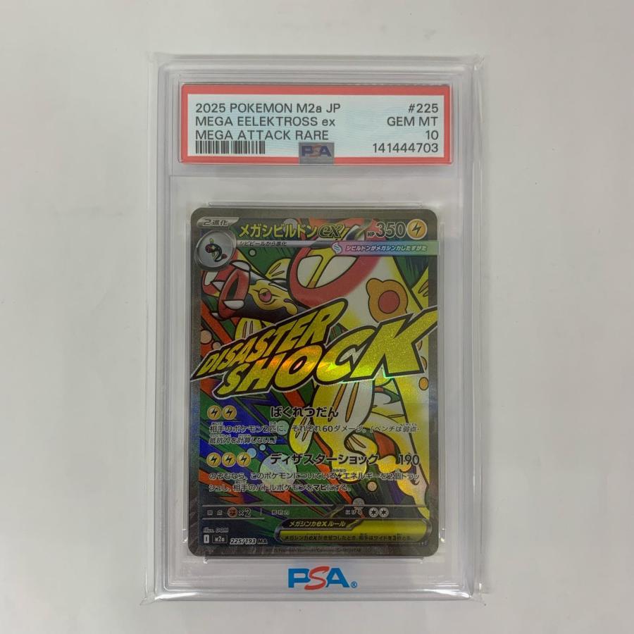【PSA10】メガシビルドンex MA MEGA ハイクラスパック MEGAドリ 中古】 M2a-225 MA PSA10 メガシビルドンex ハイクラスパック「MEGA
