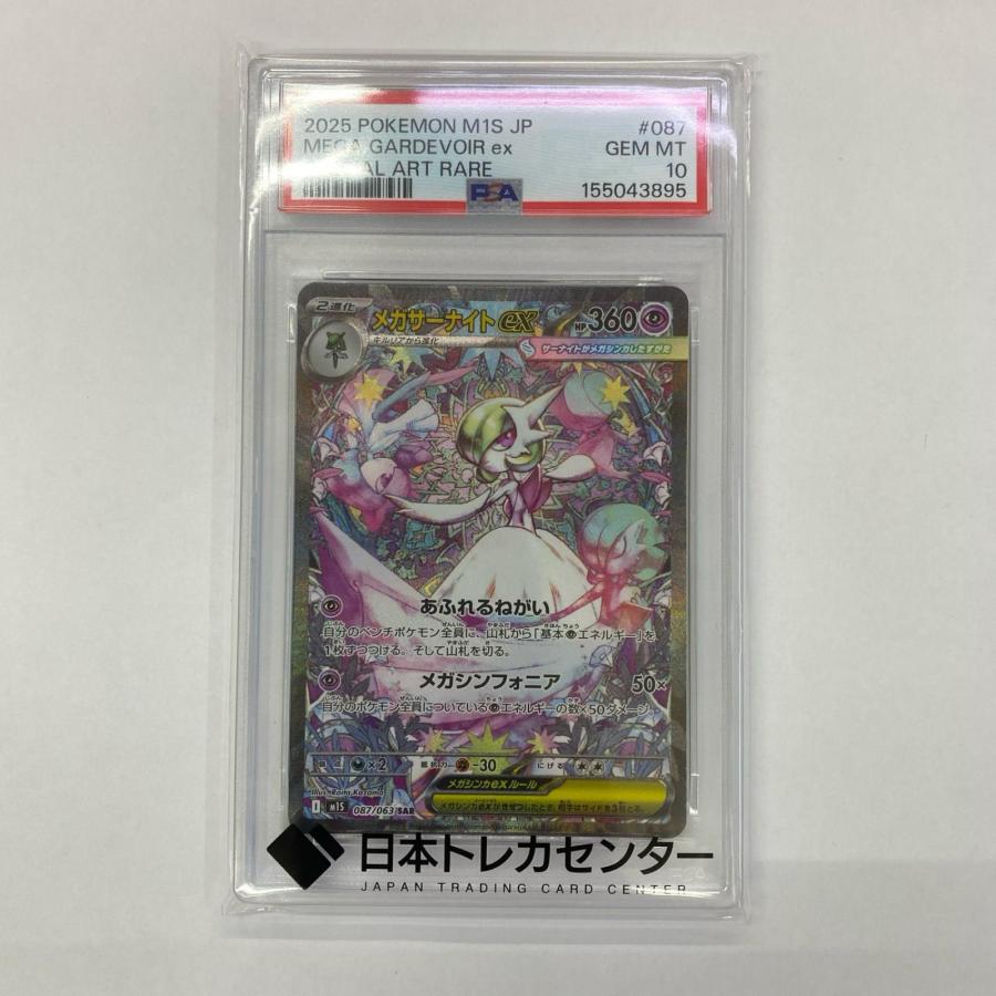PSA10メガサーナイトex SAR 拡張パック メガシンフォニア 中古】 M1S-087 PSA10 SAR メガサーナイトex M1S 拡張パック「メガ