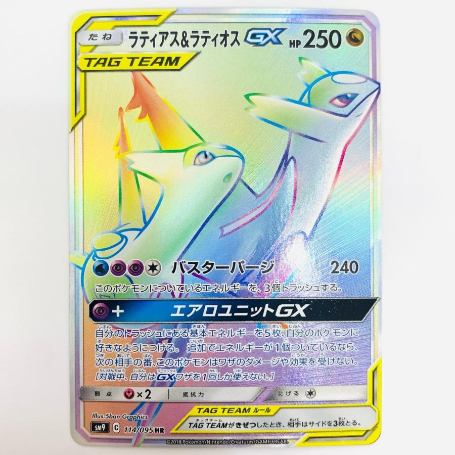 【匿名配送】 ラティアス&ラティオスGX HR 114/095 ポケモンカード 中古】 ラティアス＆ラティオスGX HR 114/095【代金引換不可・日時指定