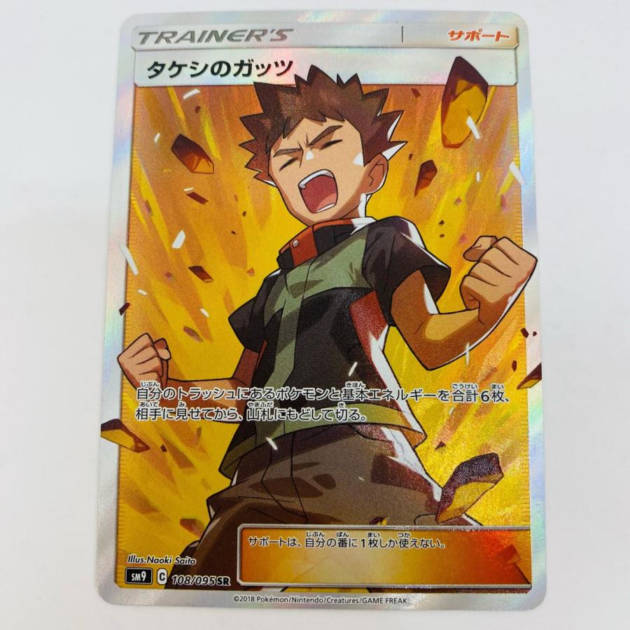 中古】 タケシのガッツ SR 108/095【代金引換不可・日時指定不可