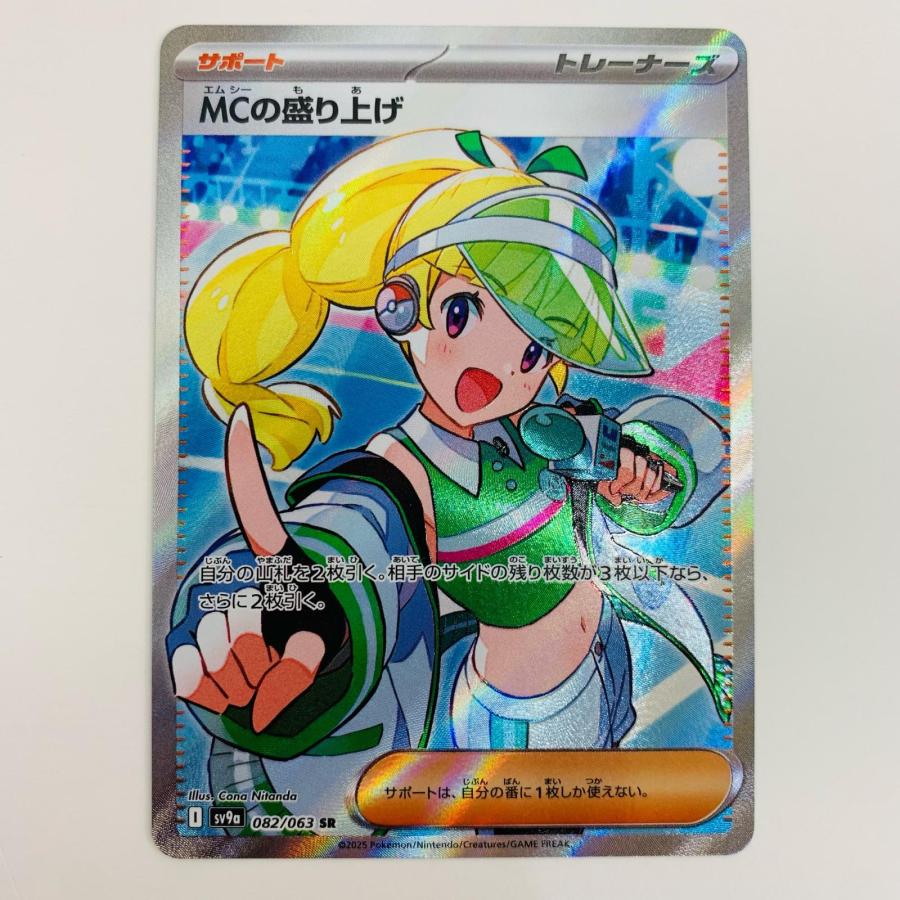 中古】 MCの盛り上げ SR 082/063【代金引換不可・日時指定不可