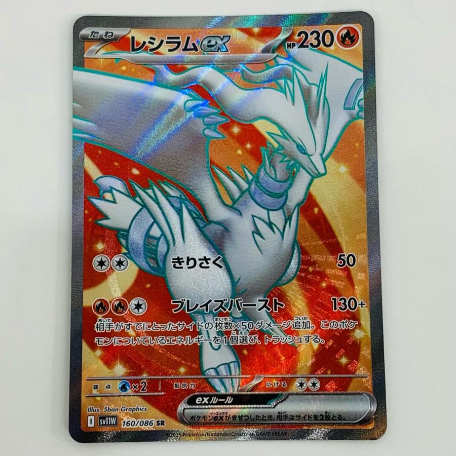 中古】 レシラムex SR 160/086【代金引換不可・日時指定不可】【ポスト