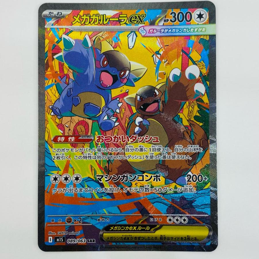 中古】 メガガルーラex SAR 089/063【代金引換不可・日時指定不可