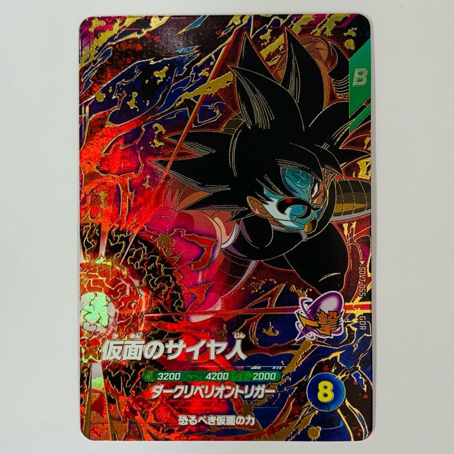 中古】 仮面のサイヤ人(ダークリベリオントリガー) GDR SDV7-055【代金