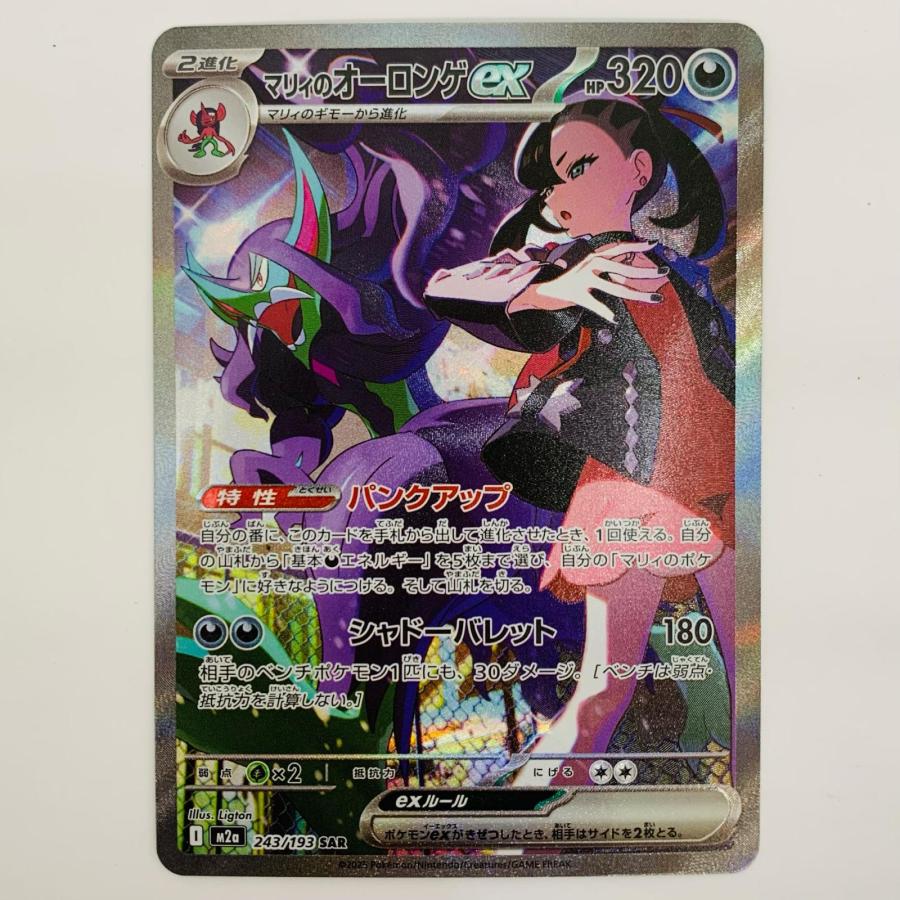 中古】 マリィのオーロンゲex SAR 243/193【代金引換不可・日時指定