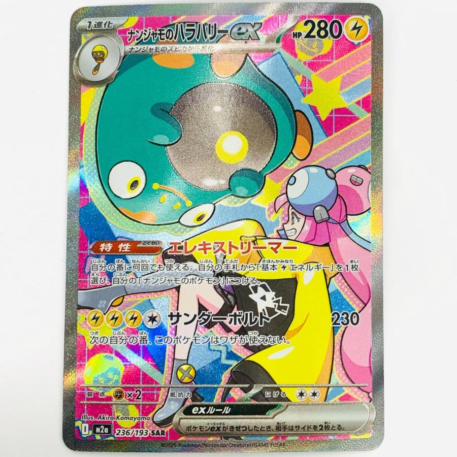 中古】 ナンジャモのハラバリーex SAR 236/193【代金引換不可