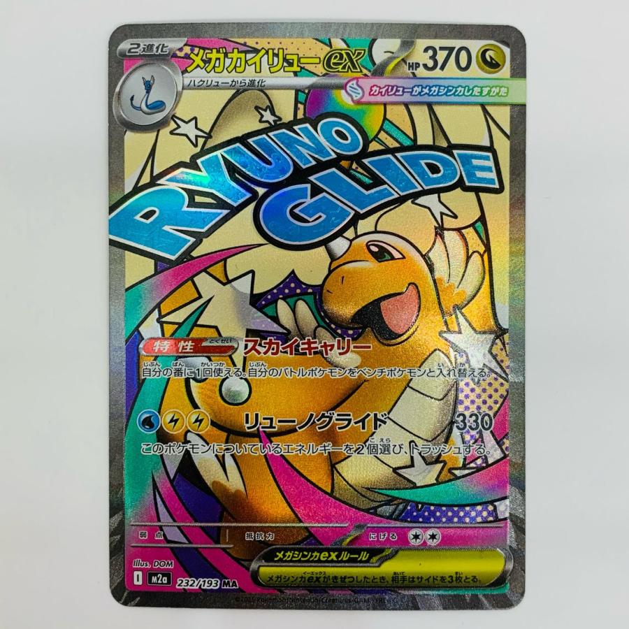 中古】 メガカイリューex MA 232/193【代金引換不可・日時指定不可