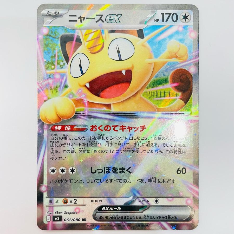 中古】 ニャースex RR 061/080【代金引換不可・日時指定不可】【ポスト