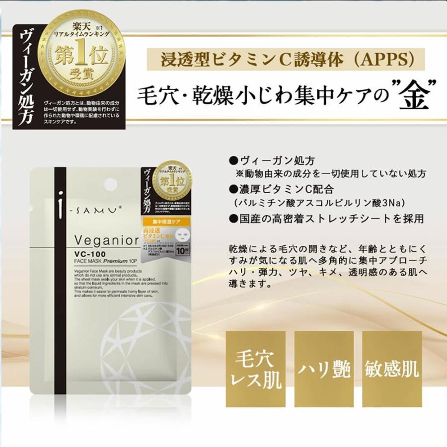 アイサム ヴィーガニア VC-100 フェイスマスク プレミアム 10枚入