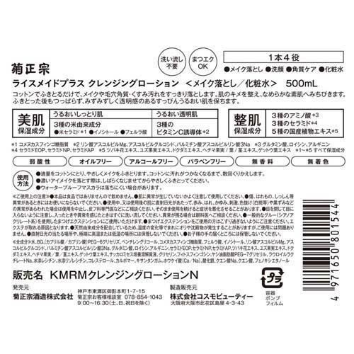 RiceMade+ クレンジングローション ( 500ml )｜global-pj｜02