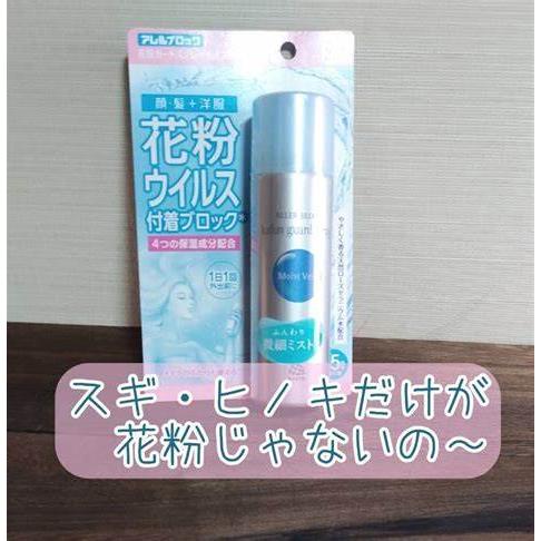 アレルブロック 花粉ガードスプレー モイストヴェール 75ml（アース