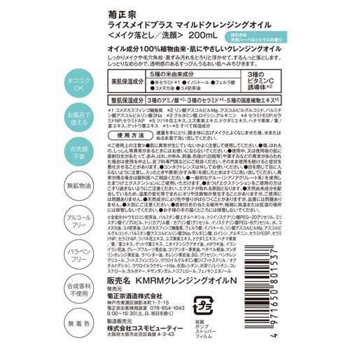 RiceMade+ マイルドクレンジングオイル ( 200ml )｜global-pj｜02