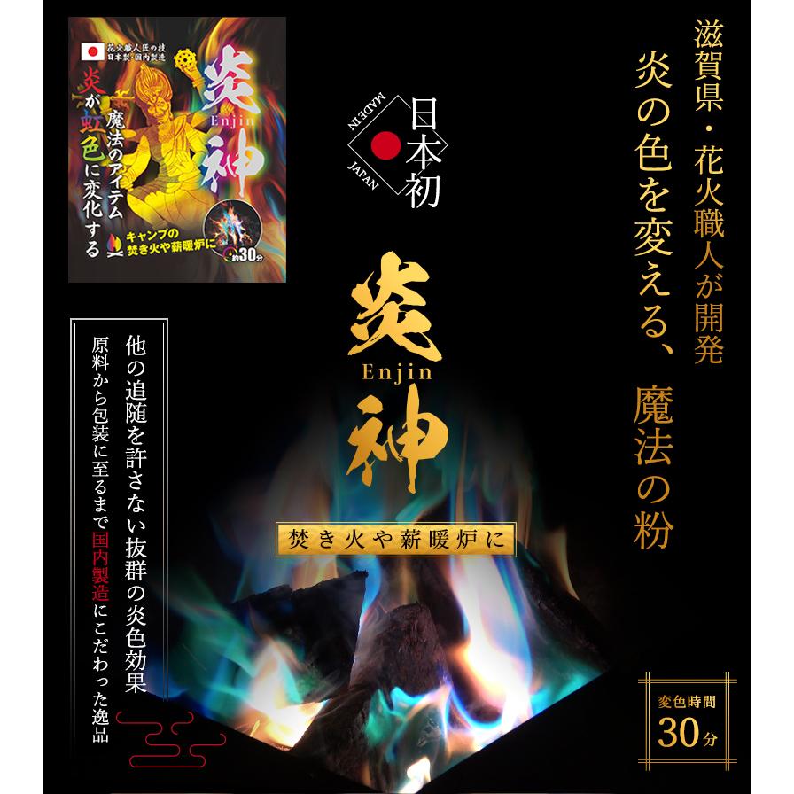 炎神(Enjin) 12セット/36袋入り 炎の色をカラフルに 日本の花火職人が