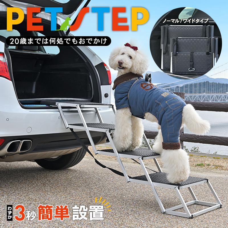 大型犬 ペットステップ ドッグステップ ドッグステップ ペットスロープ 階段 ステップ わんちゃん踏み台