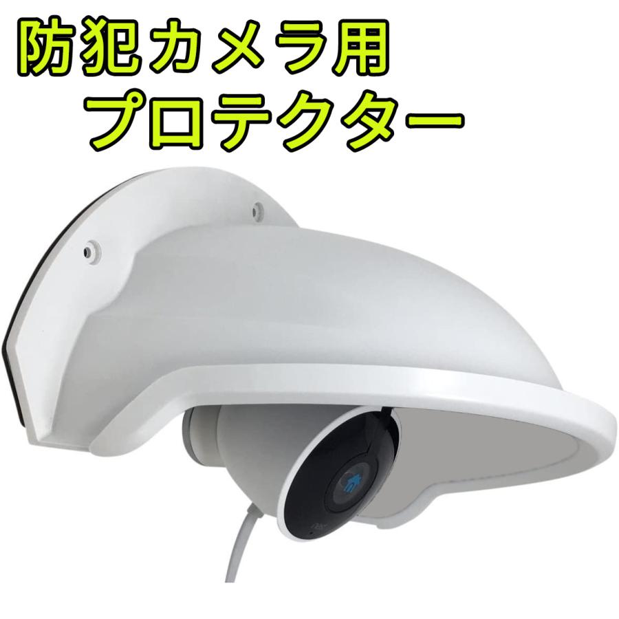 防犯カメラ用 プロテクター 屋外 壁面取付け 雨や直射日光からガード 監視カメラ セキュリティカメラ カメラカバー 家庭用 屋外用 防水