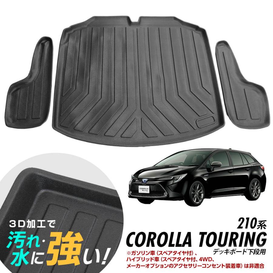 カローラツーリング 200系 ラゲッジマット デッキボード下段用 防水