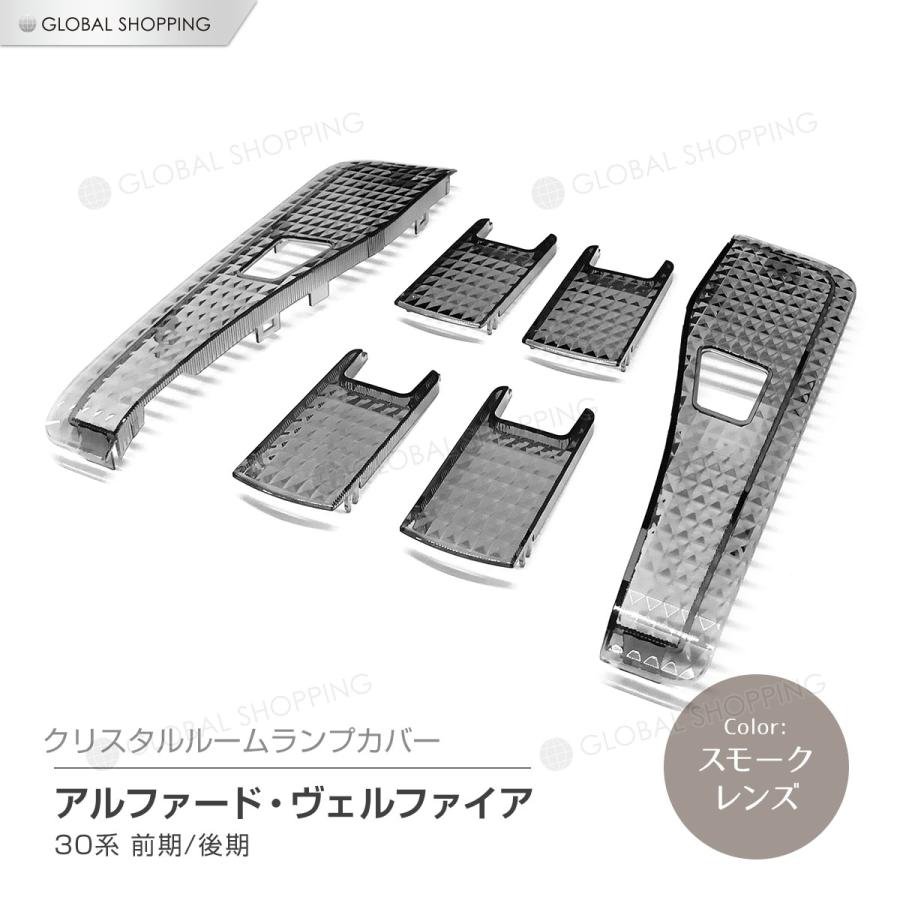 アルファード ヴェルファイア 30系 前期 後期 全グレード対応 クリスタル ルームランプ レンズカバー クリスタルレンズ ルームランプカバー スモークタイプ :crl-alvl-002:Global-Shopping - 通販 - Yahoo!ショッピング アルファード ヴェルファイア 30系 前期 後期 全グレード対応 クリスタル ルームランプ レンズカバー クリスタルレンズ ルームランプカバー スモークタイプ :crl-alvl-002:Global-Shopping - 通販 - Yahoo!ショッピング