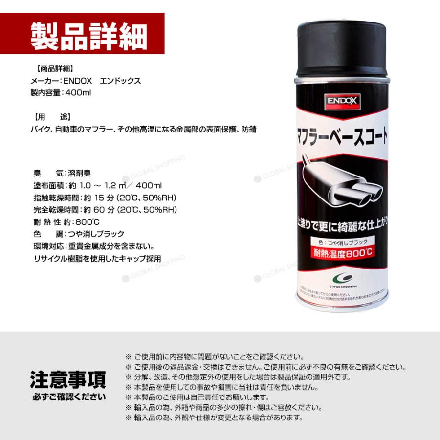 【ENDOX エンドックス】超耐熱 防錆スプレー マフラーベースコート つや消し ブラック 400ml 1本 錆止め スプレー サビドメ｜global-shoppinginc｜05