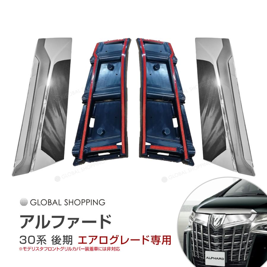 アルファード 30 フロントバンパーガーニッシュ フロントグリル 