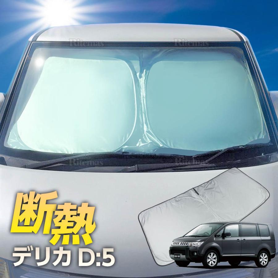 デリカ D:5 前期 サンシェード ワンタッチ フロント 車種専用