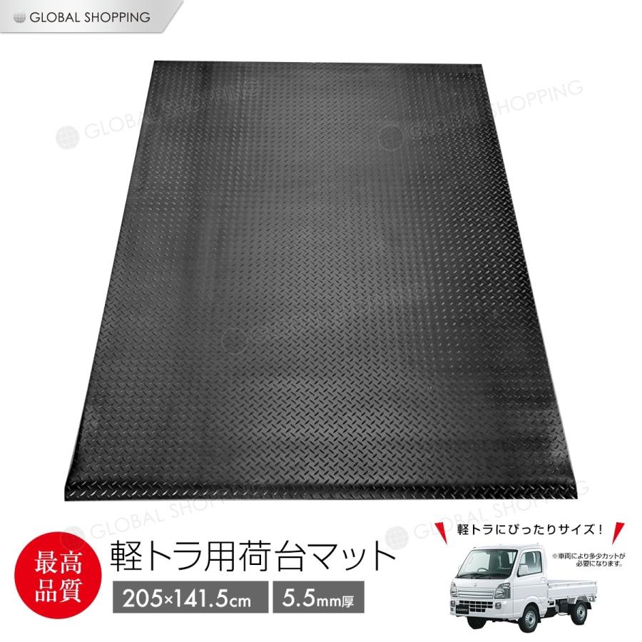 5.5mm 荷台ゴムマット 軽トラック用 軽トラマット 荷台マット
