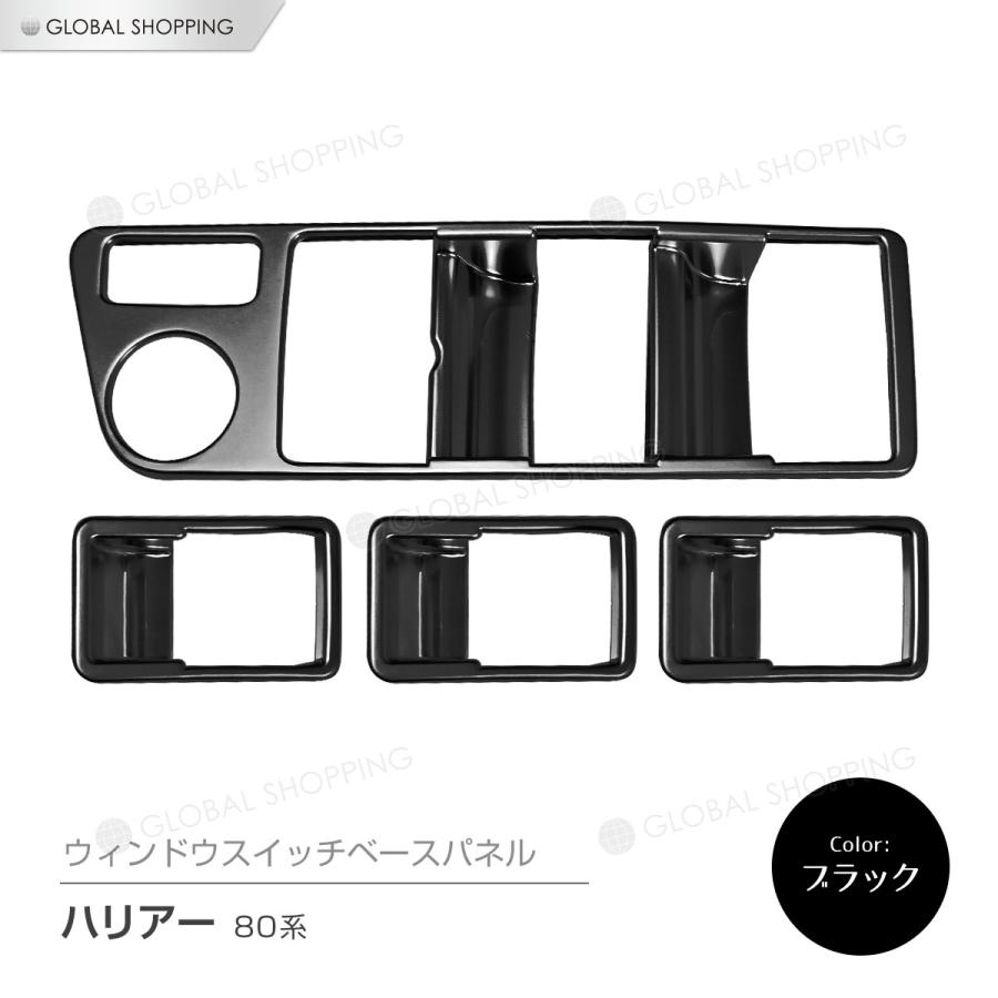 ハリアー80系 ウインドウスイッチ カバーパネル カーボン調　ウィンドウスイッチ ハリアー 80系 ウィンドウスイッチベースパネル パワー