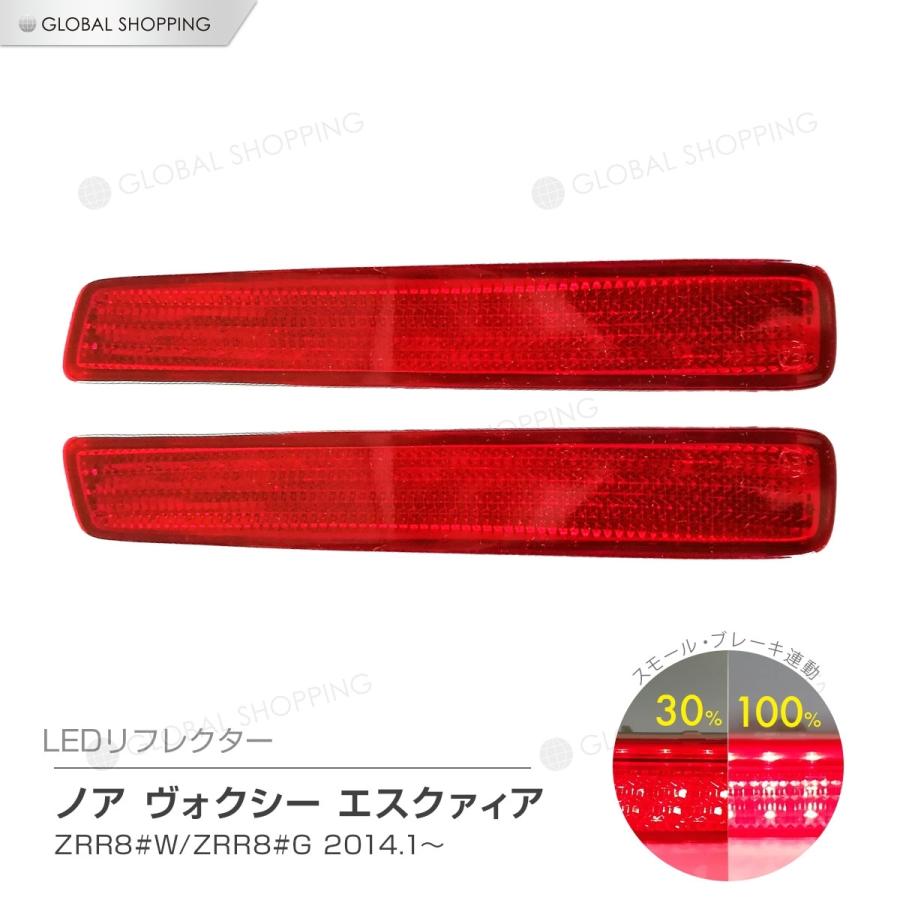 ノア ヴォクシー 80系 LEDリフレクター ZRR80 ZRR85 ZWR80 ブレーキ 